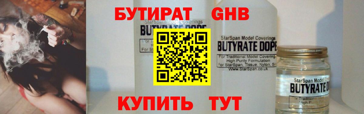 Новотроицк  Бутират  Вход с VPN  БУТИРАТ 1.4BDO 