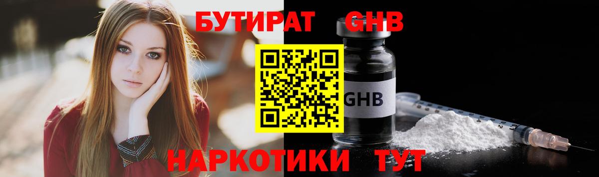Бутират Butirat Новотроицк