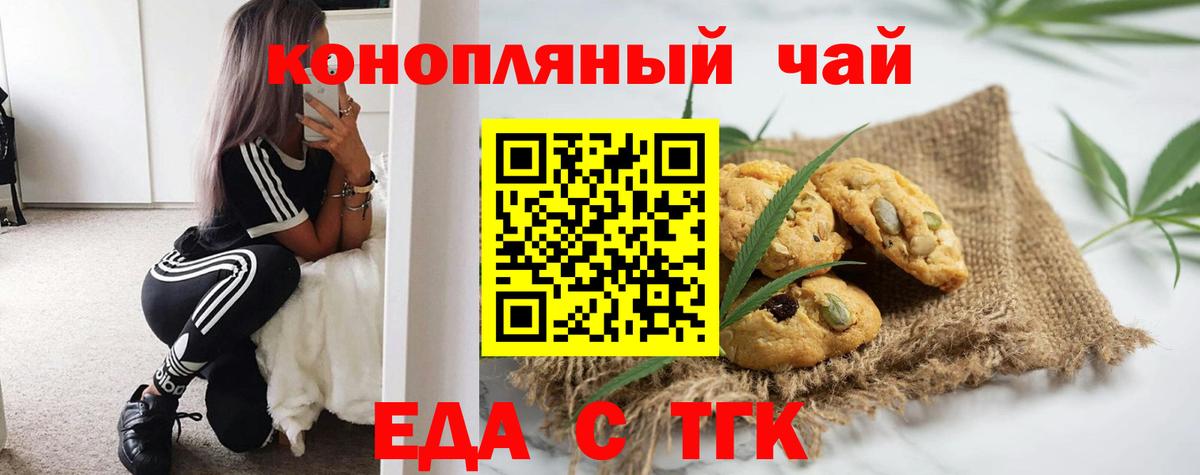 Еда ТГК конопля  Вход с VPN  Новотроицк 