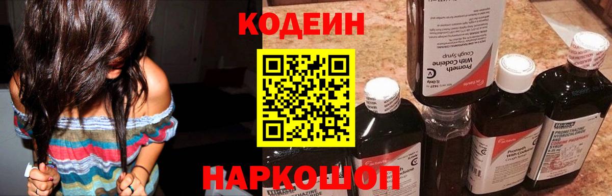 Codein Purple Drank  Вход с VPN  Новотроицк 