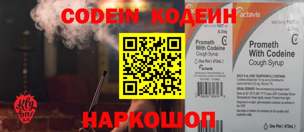 Codein напиток Lean (лин) Новотроицк